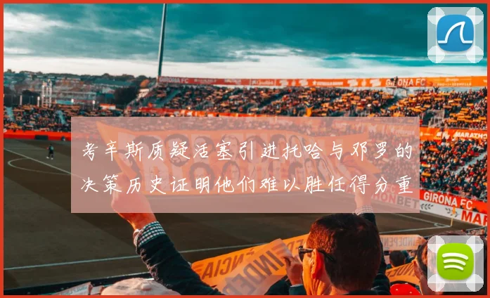 考辛斯质疑活塞引进托哈与邓罗的决策历史证明他们难以胜任得分重任