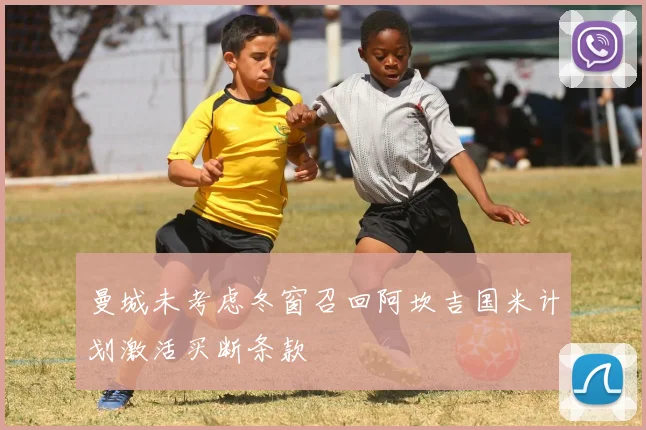 曼城未考虑冬窗召回阿坎吉国米计划激活买断条款