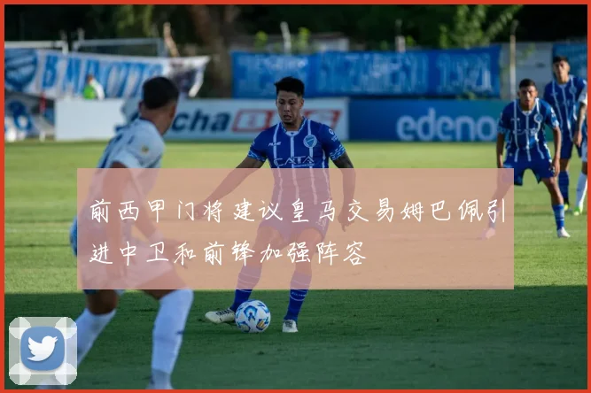 前西甲门将建议皇马交易姆巴佩引进中卫和前锋加强阵容