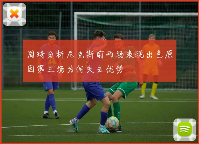 周琦分析尼克斯前两场表现出色原因第三场为何失去优势