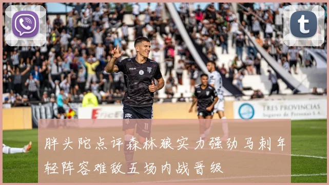 胖头陀点评森林狼实力强劲马刺年轻阵容难敌五场内战晋级