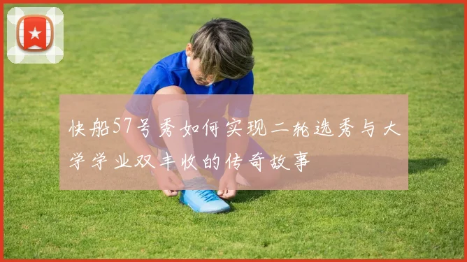 快船57号秀如何实现二轮选秀与大学学业双丰收的传奇故事